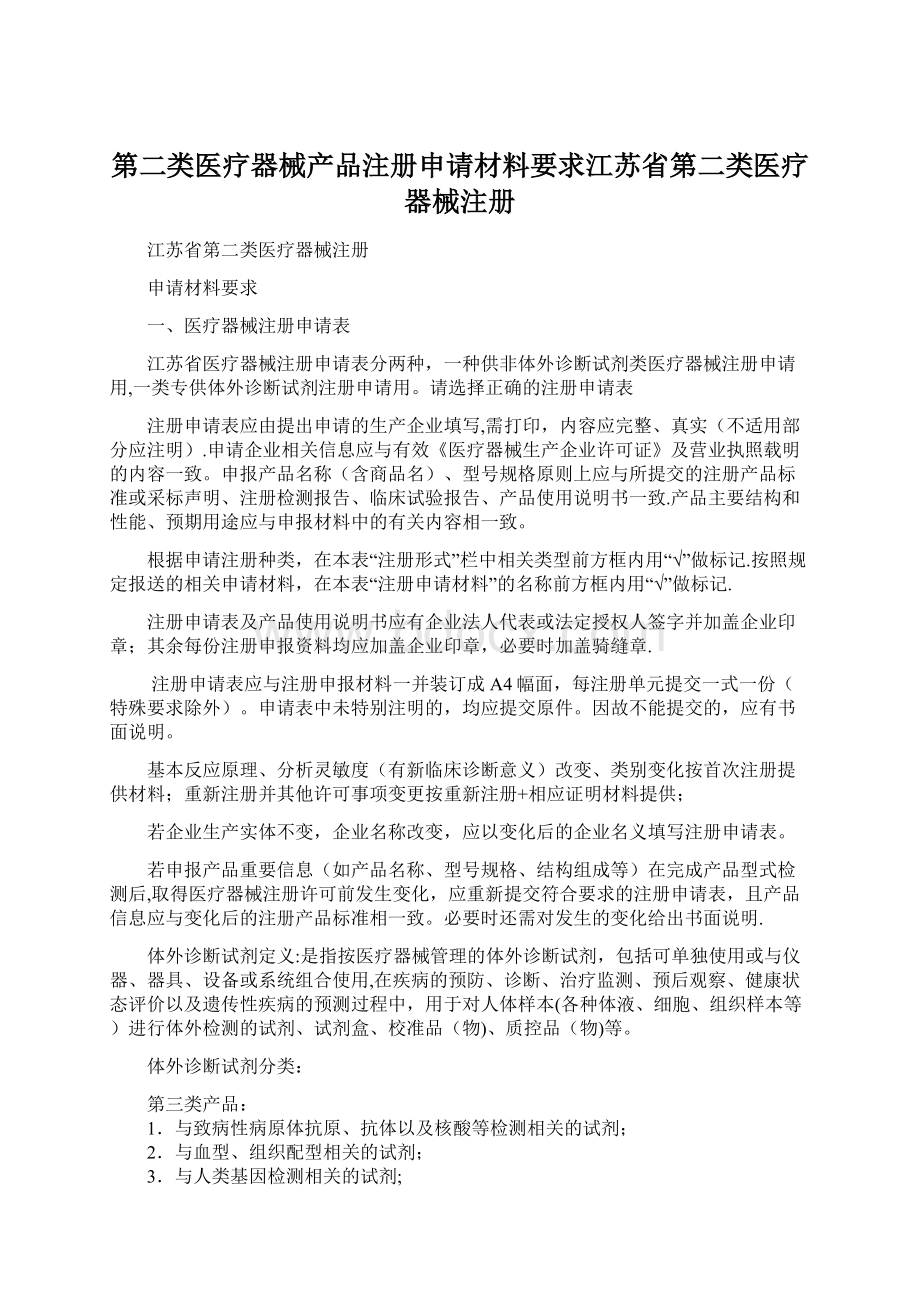 第二类医疗器械产品注册申请材料要求江苏省第二类医疗器械注册Word格式.docx