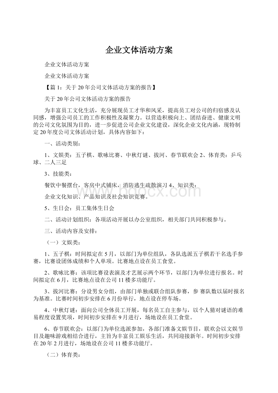 企业文体活动方案.docx_第1页