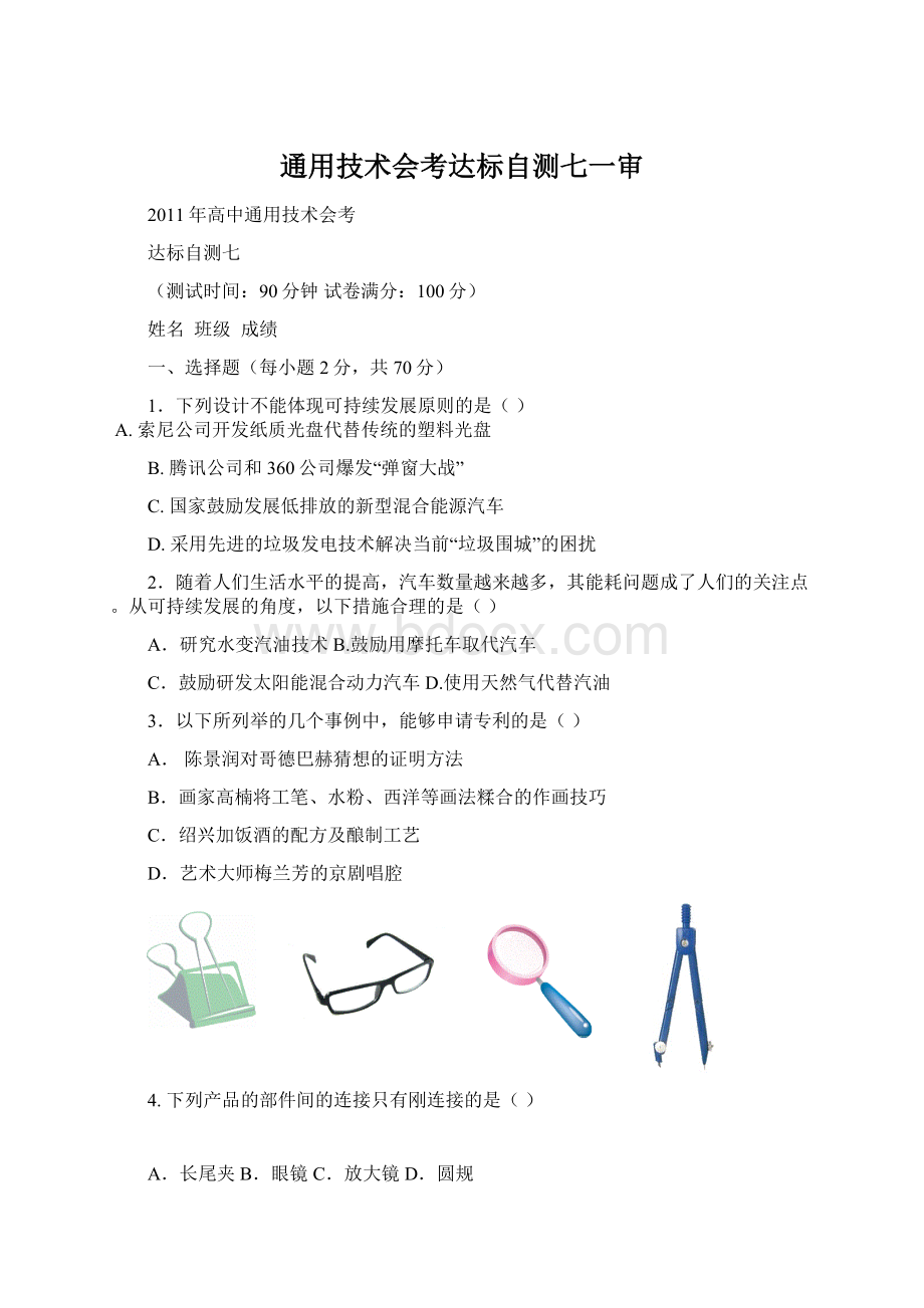 通用技术会考达标自测七一审文档格式.docx_第1页