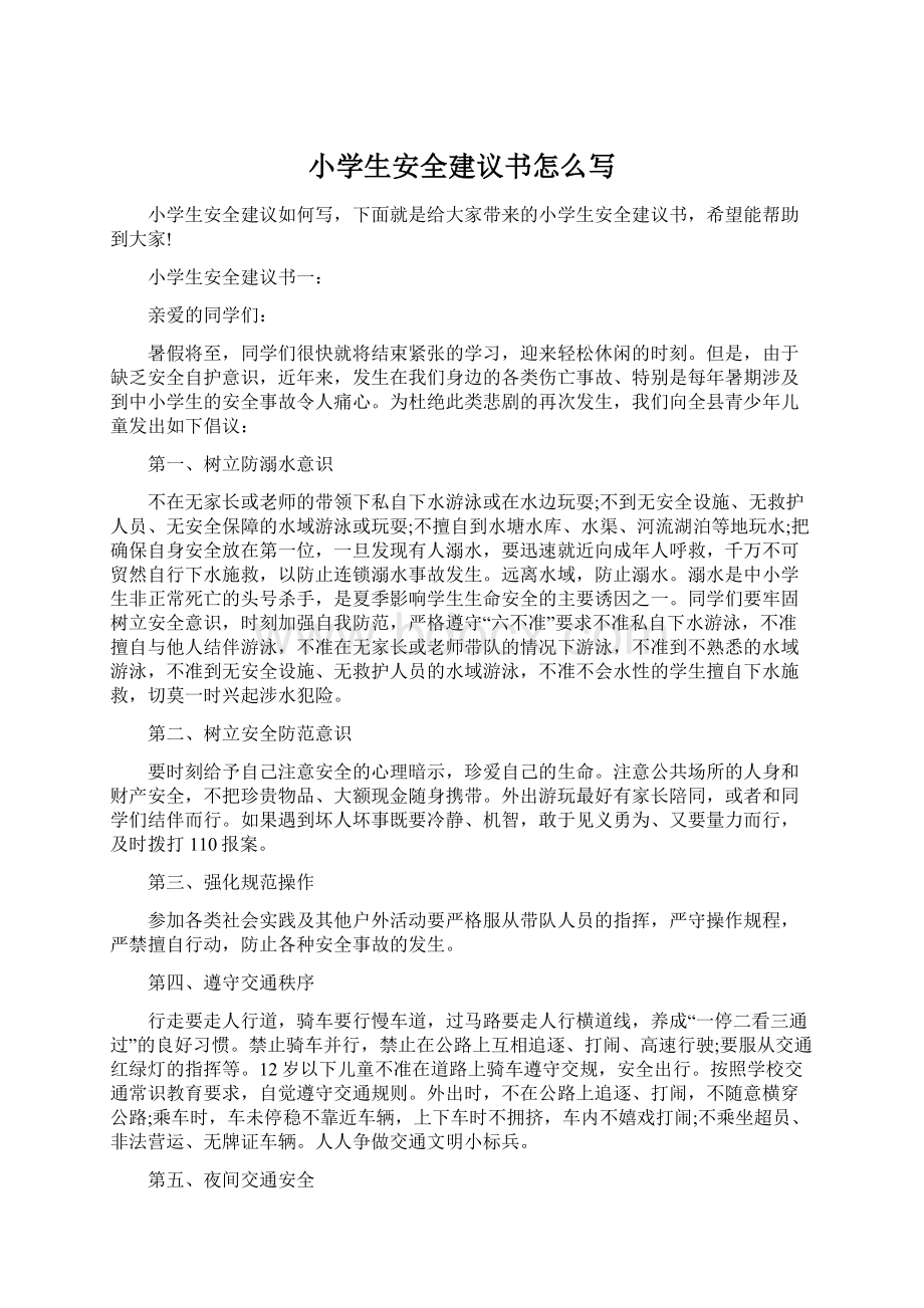 小学生安全建议书怎么写Word格式文档下载.docx_第1页