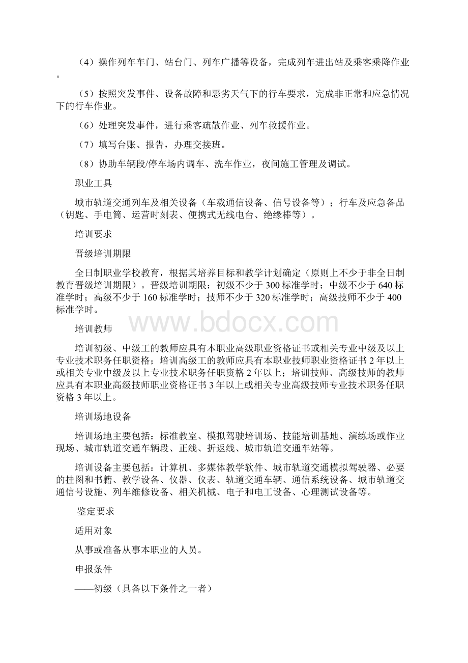 城市轨道交通列车司机职业标准.docx_第2页