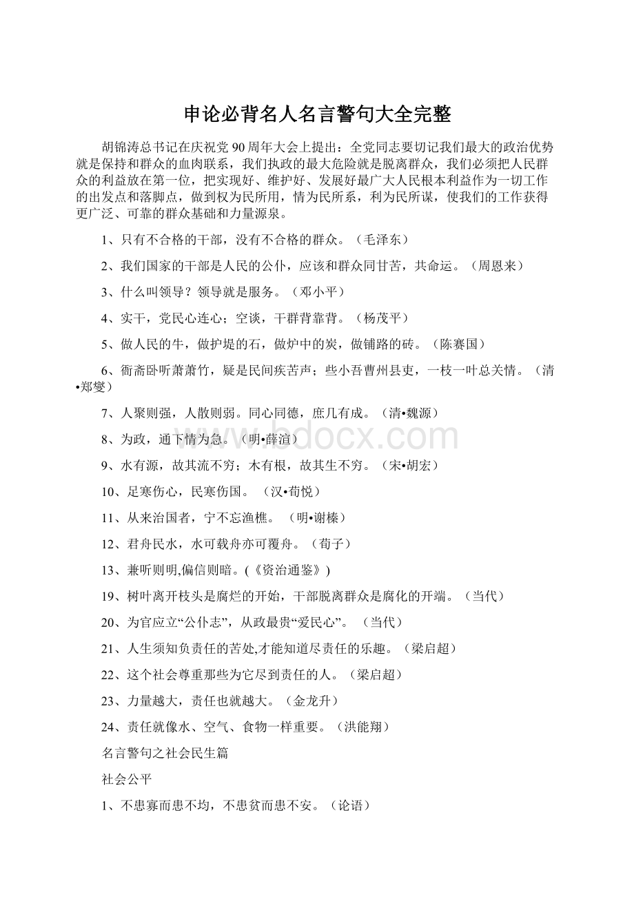 申论必背名人名言警句大全完整.docx