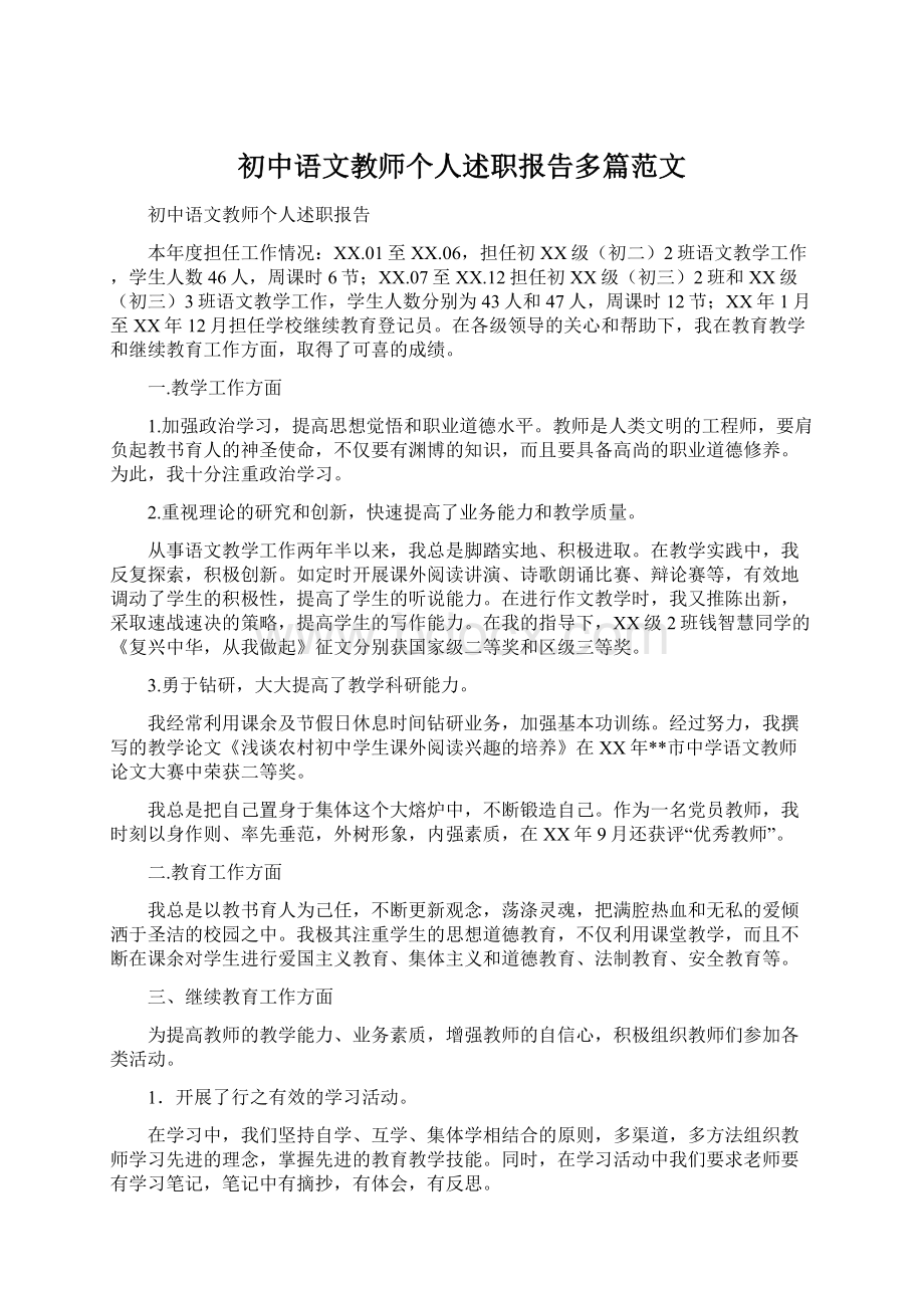 初中语文教师个人述职报告多篇范文.docx_第1页