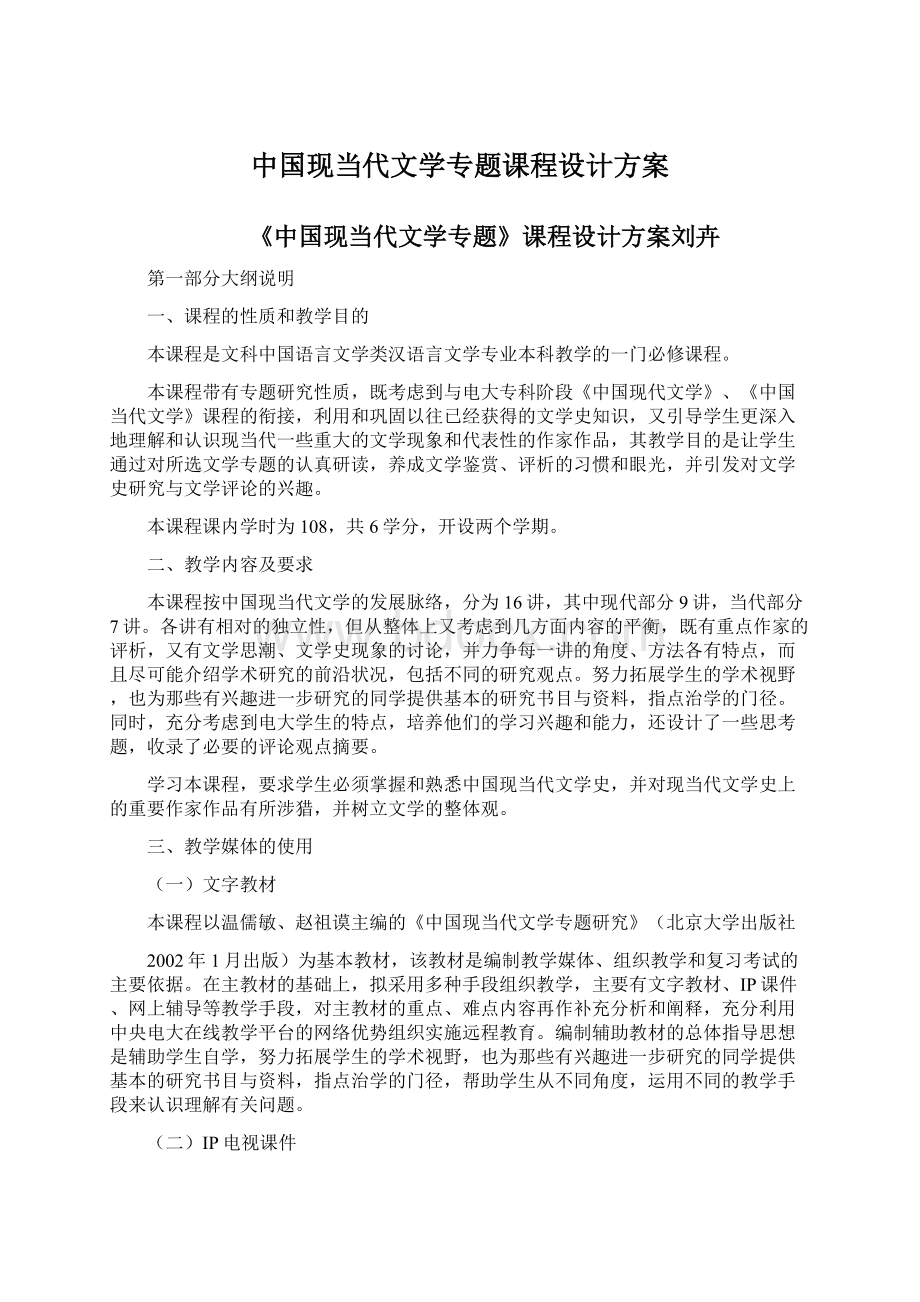 中国现当代文学专题课程设计方案.docx_第1页