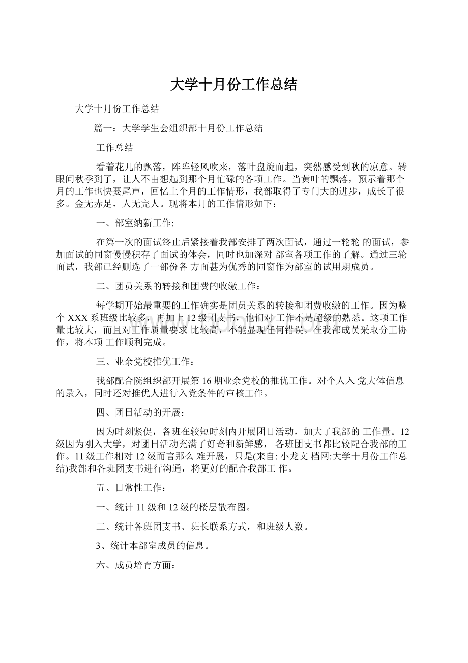 大学十月份工作总结.docx_第1页