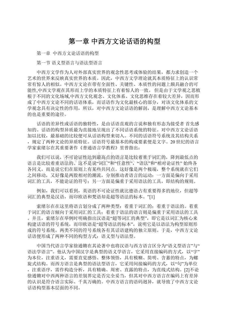 第一章 中西方文论话语的构型.docx