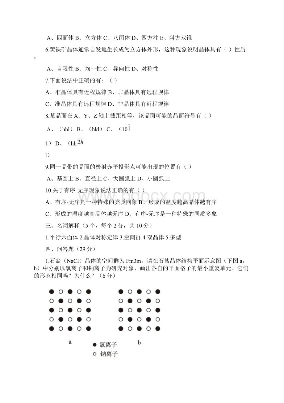 结晶学及矿物学试题及复习资料Word格式.docx_第2页