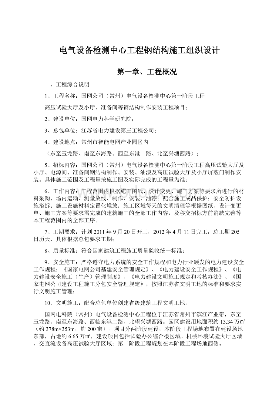 电气设备检测中心工程钢结构施工组织设计Word格式文档下载.docx