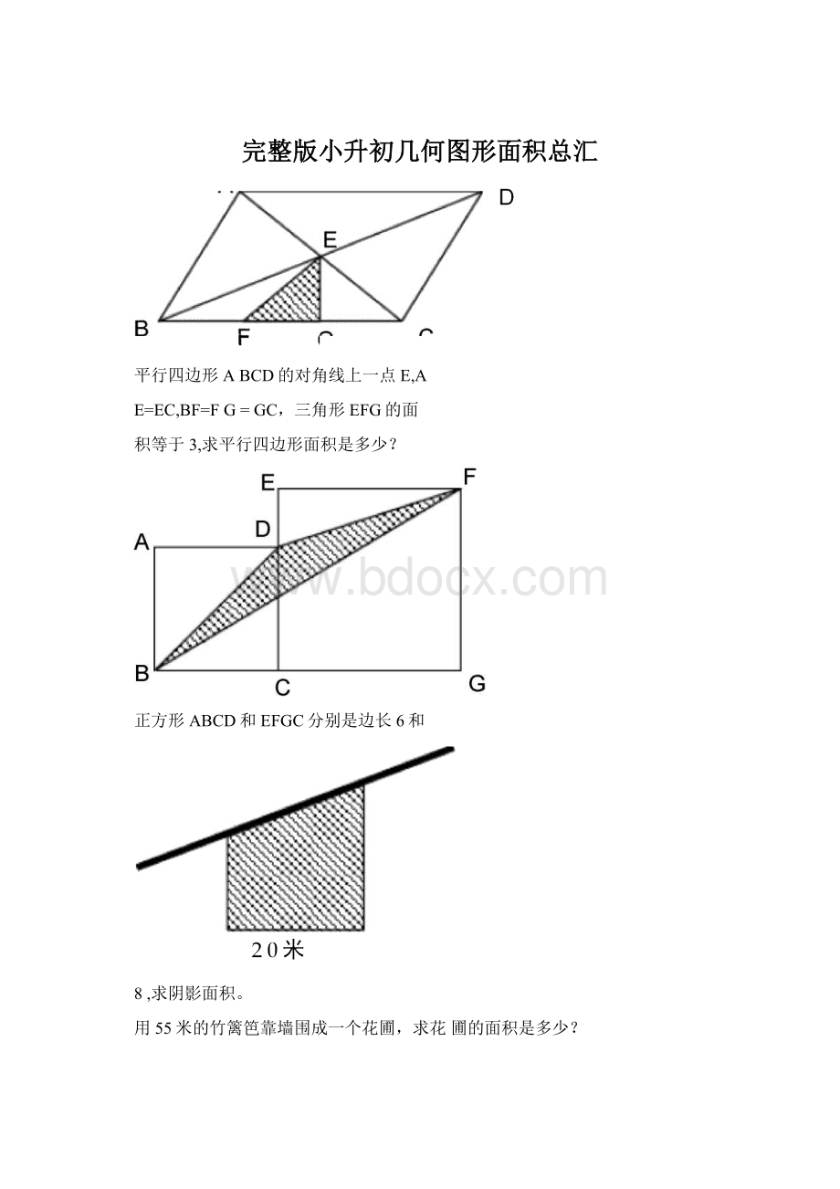 完整版小升初几何图形面积总汇.docx