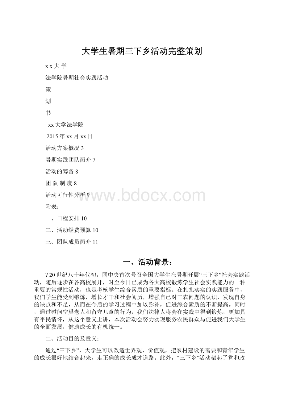 大学生暑期三下乡活动完整策划Word文档格式.docx_第1页