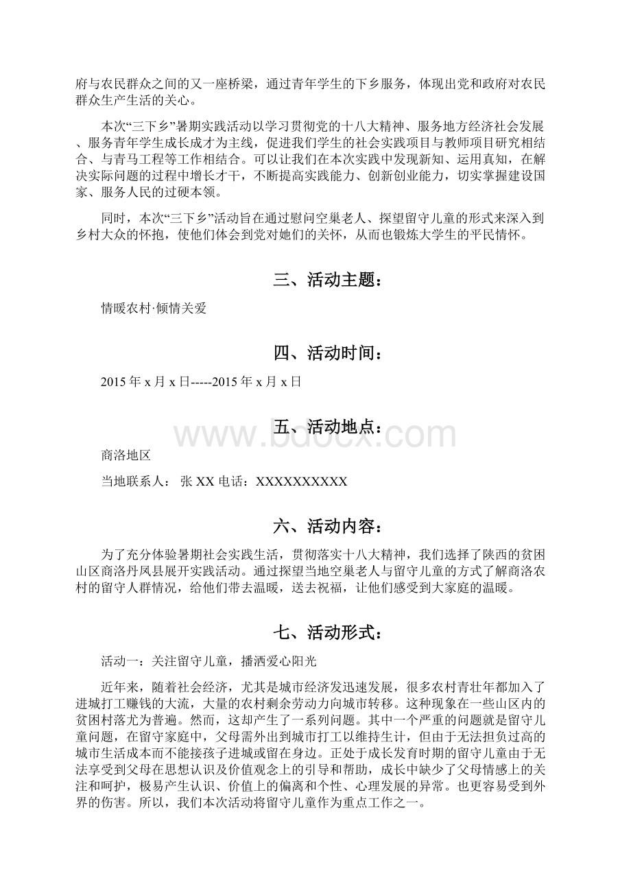 大学生暑期三下乡活动完整策划Word文档格式.docx_第2页