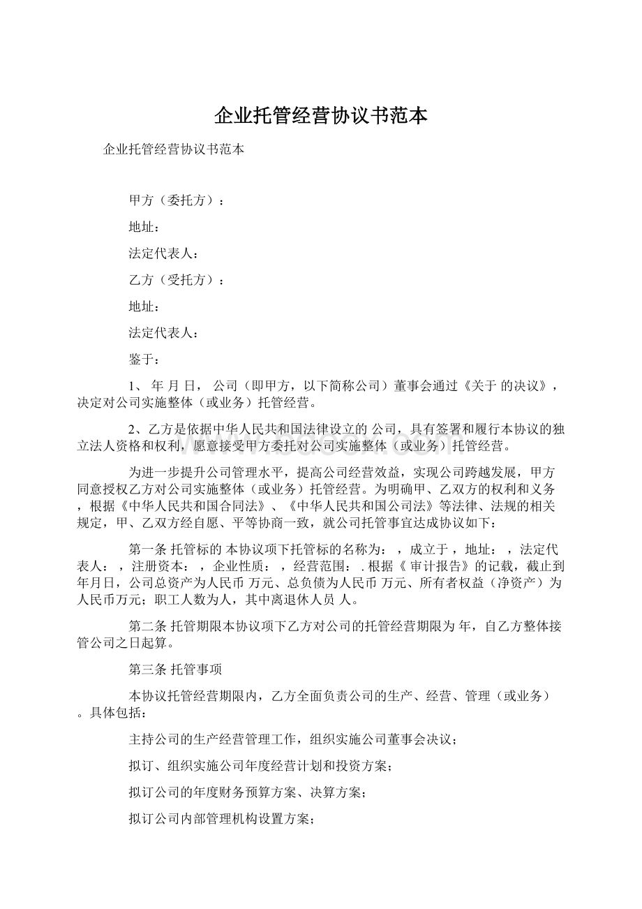 企业托管经营协议书范本.docx