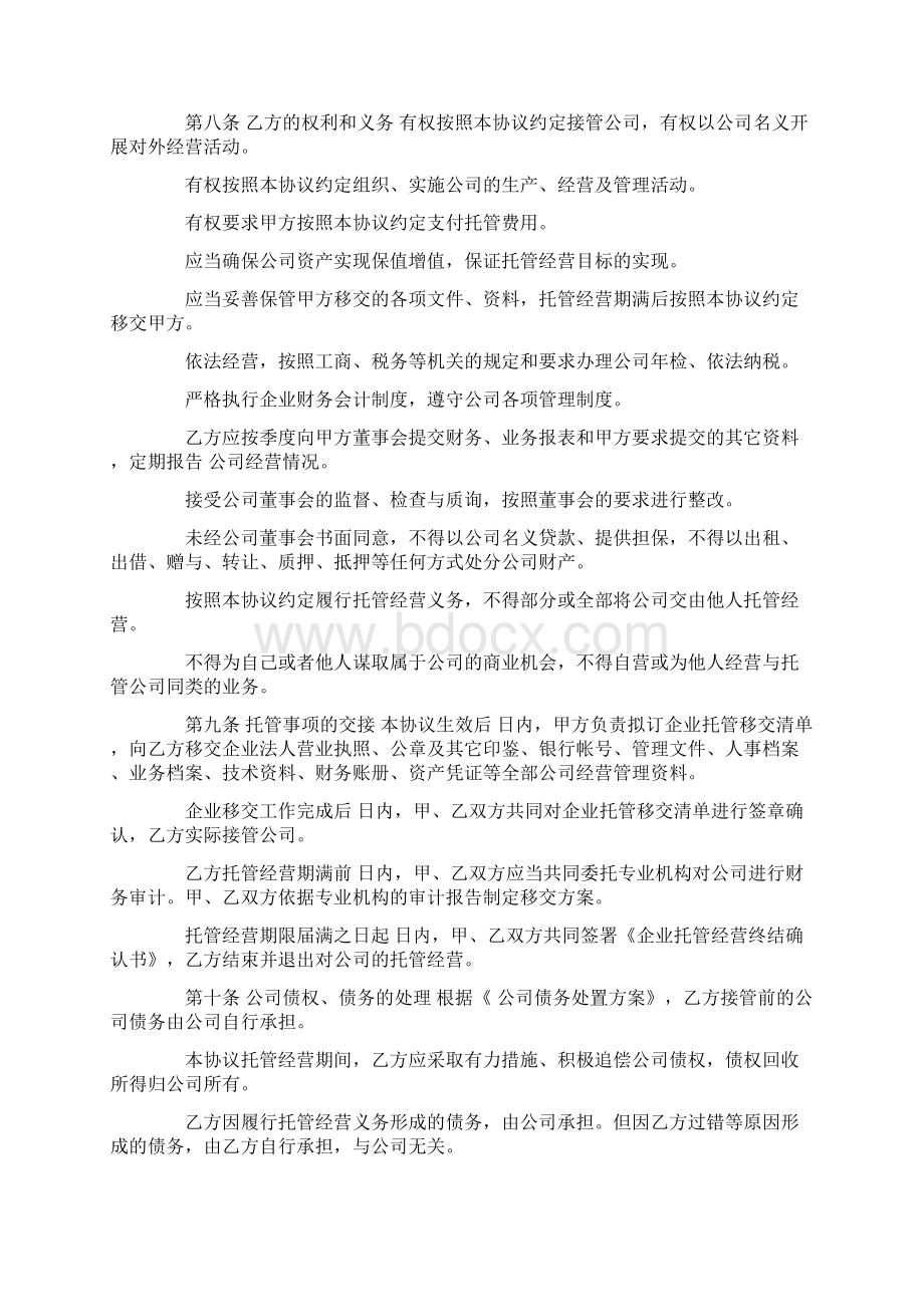 企业托管经营协议书范本.docx_第3页