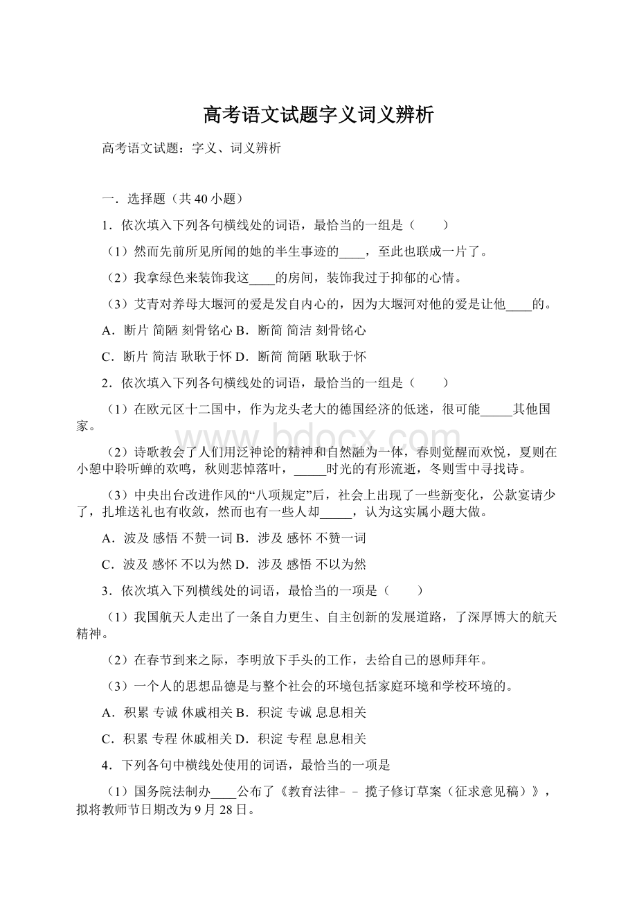 高考语文试题字义词义辨析.docx