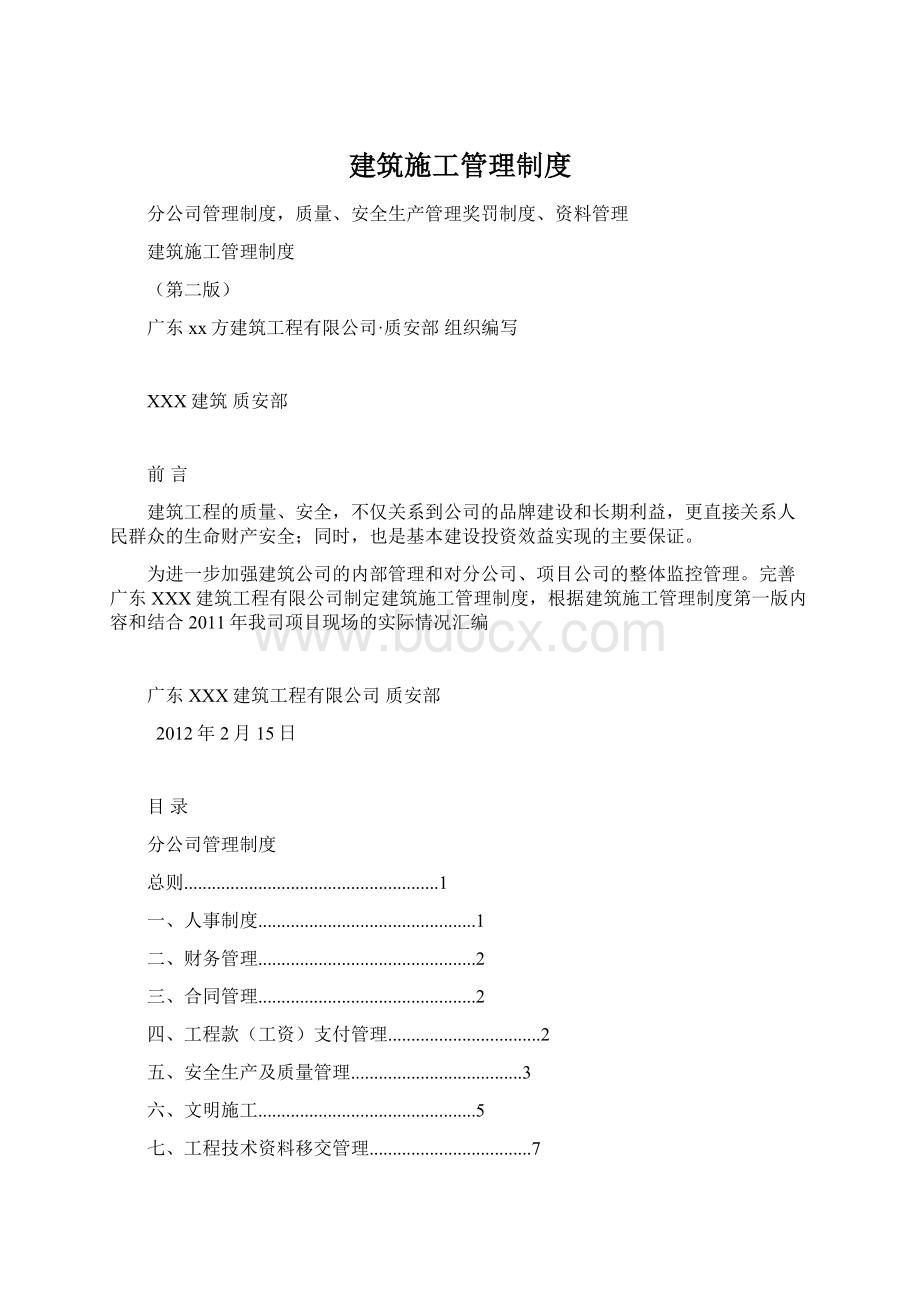 建筑施工管理制度Word格式.docx