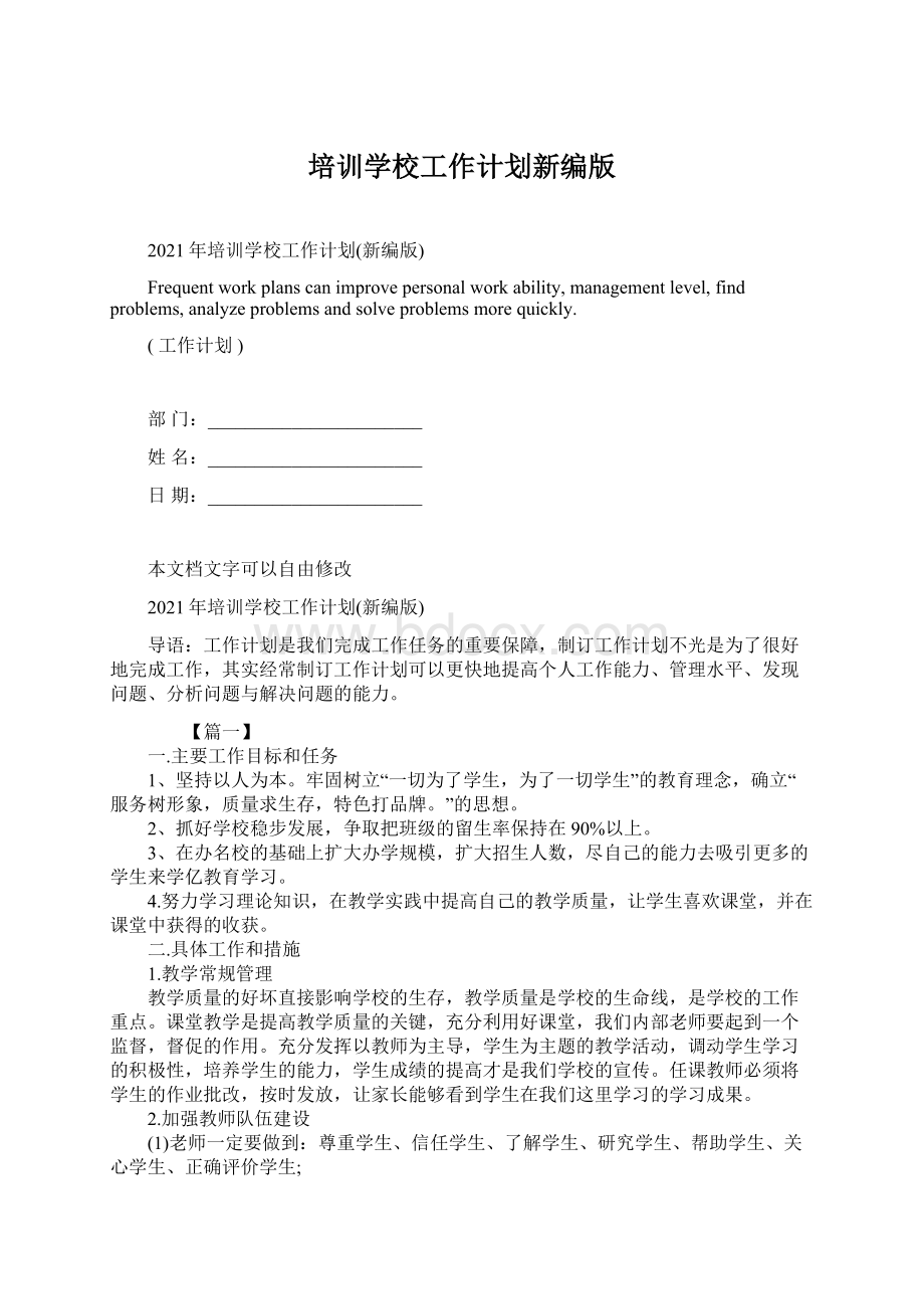 培训学校工作计划新编版Word文档下载推荐.docx