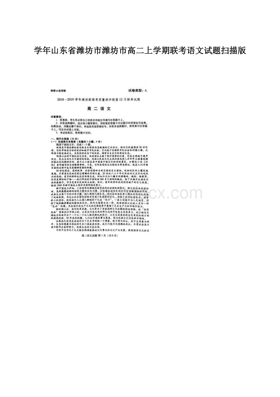 学年山东省潍坊市潍坊市高二上学期联考语文试题扫描版文档格式.docx