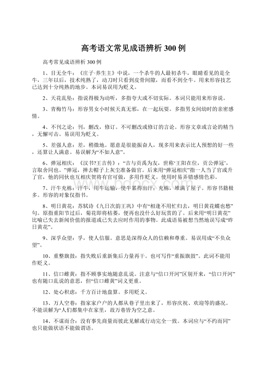 高考语文常见成语辨析300例.docx_第1页