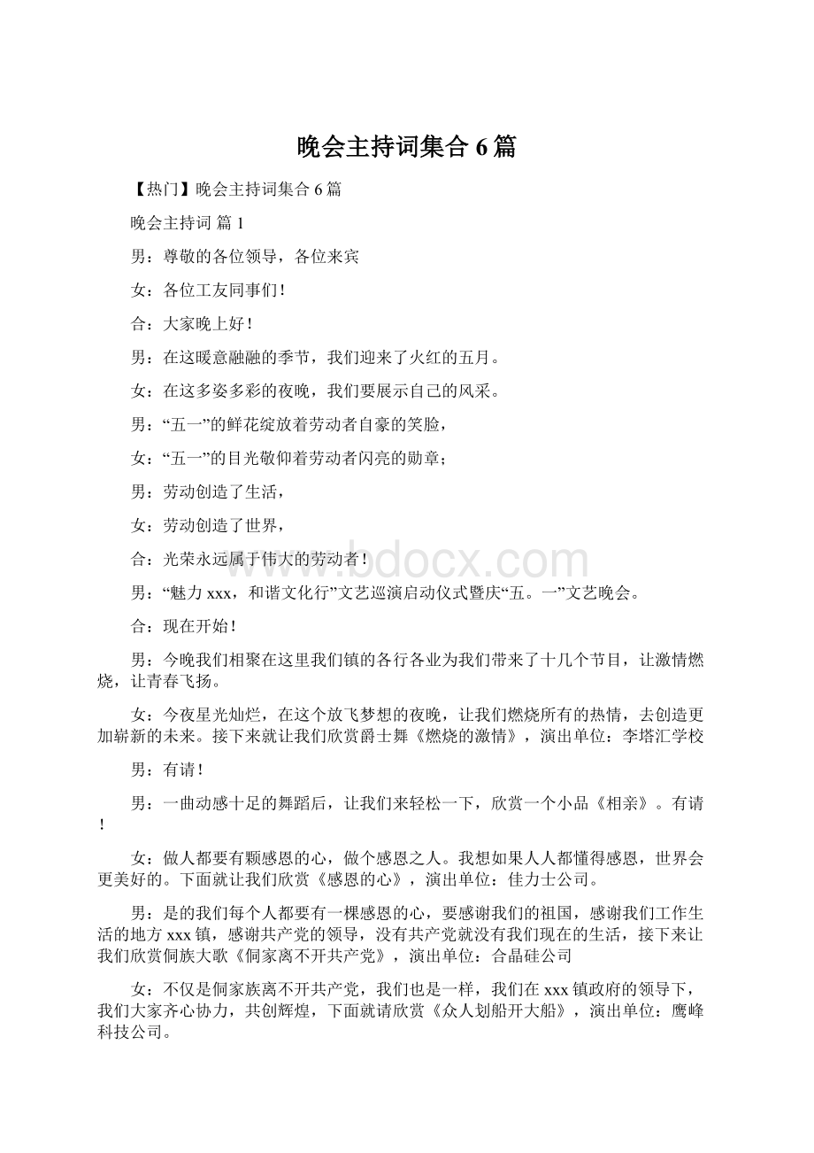 晚会主持词集合6篇Word格式文档下载.docx