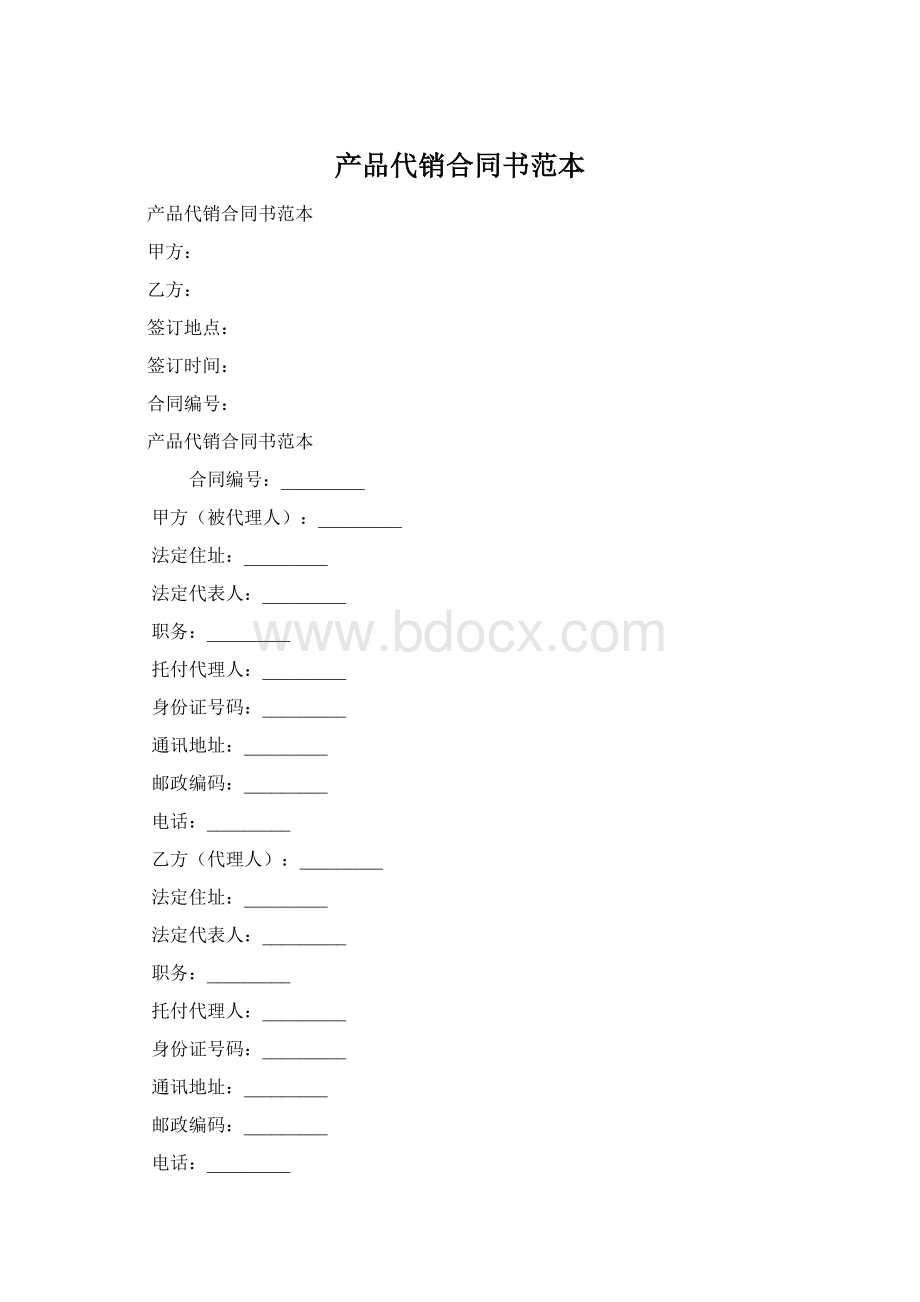 产品代销合同书范本Word文档格式.docx_第1页