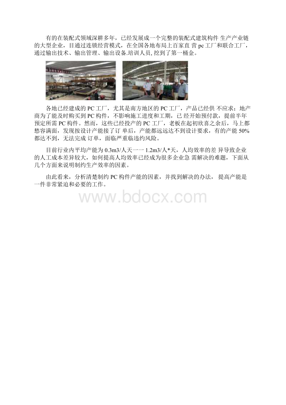 PC工厂预制构件产能调研及提升策略分析Word下载.docx_第2页