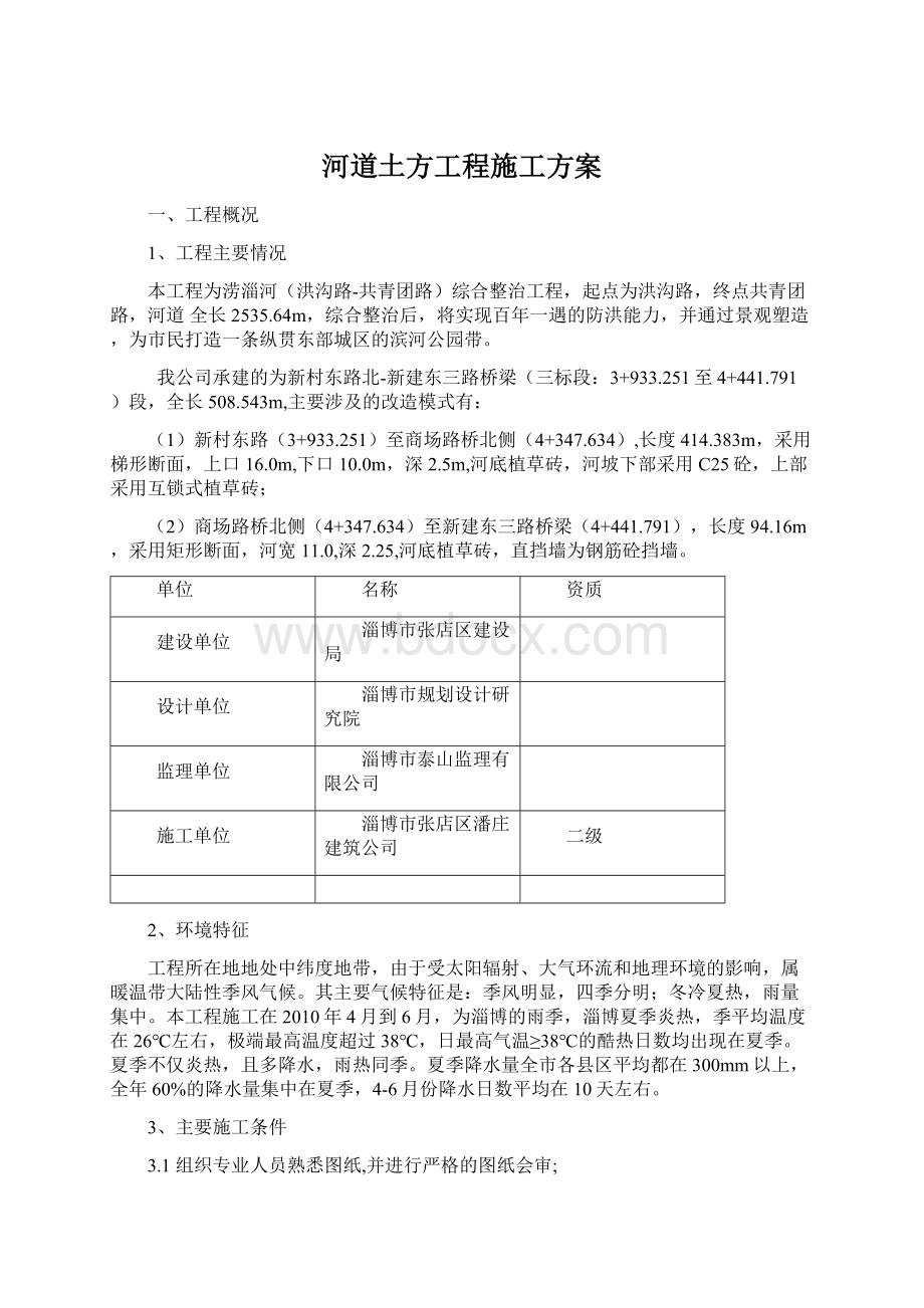 河道土方工程施工方案.docx_第1页