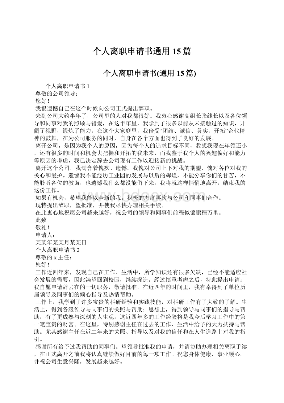 个人离职申请书通用15篇.docx_第1页