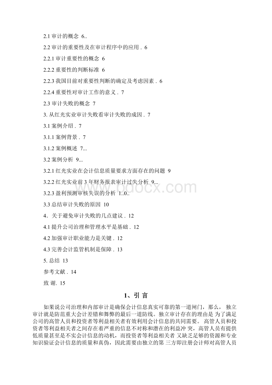 红光实业审计失败案例分析Word文件下载.docx_第2页