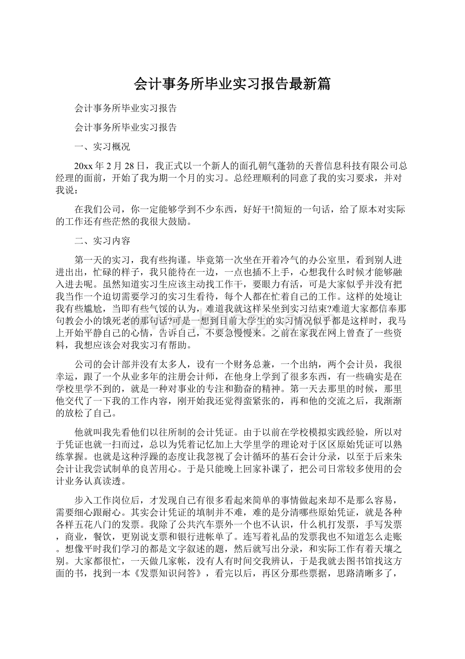 会计事务所毕业实习报告最新篇Word文档格式.docx