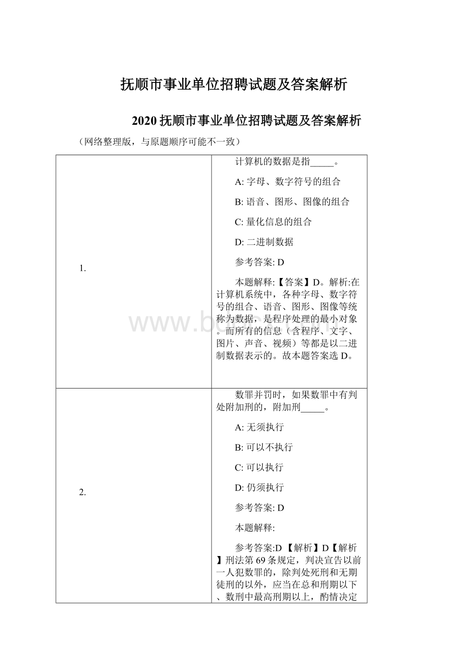 抚顺市事业单位招聘试题及答案解析.docx_第1页