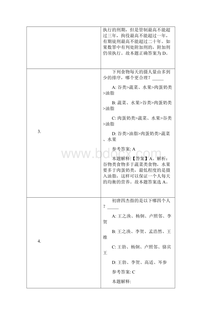 抚顺市事业单位招聘试题及答案解析.docx_第2页