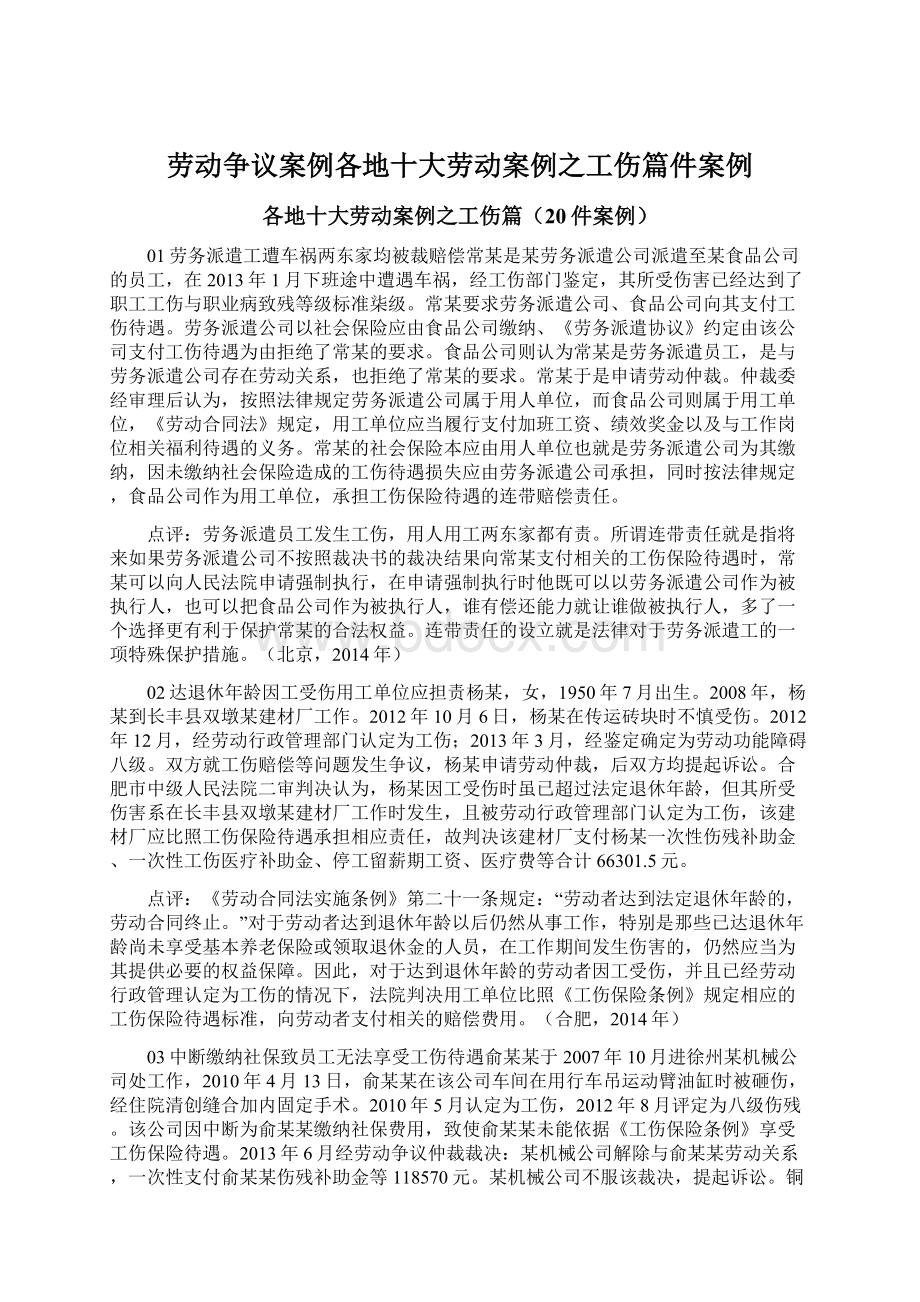 劳动争议案例各地十大劳动案例之工伤篇件案例Word文档格式.docx