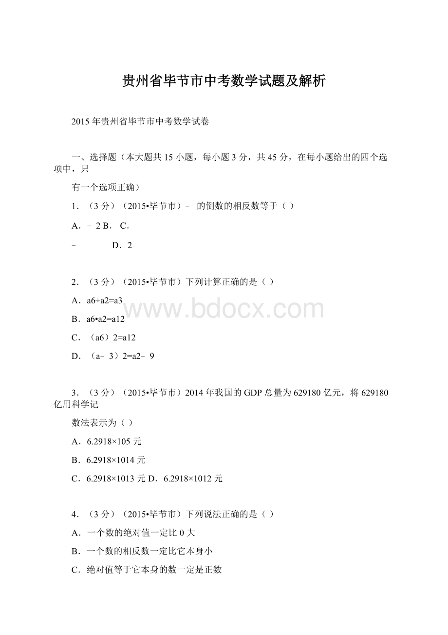 贵州省毕节市中考数学试题及解析.docx