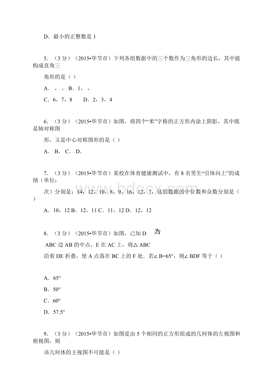 贵州省毕节市中考数学试题及解析.docx_第2页