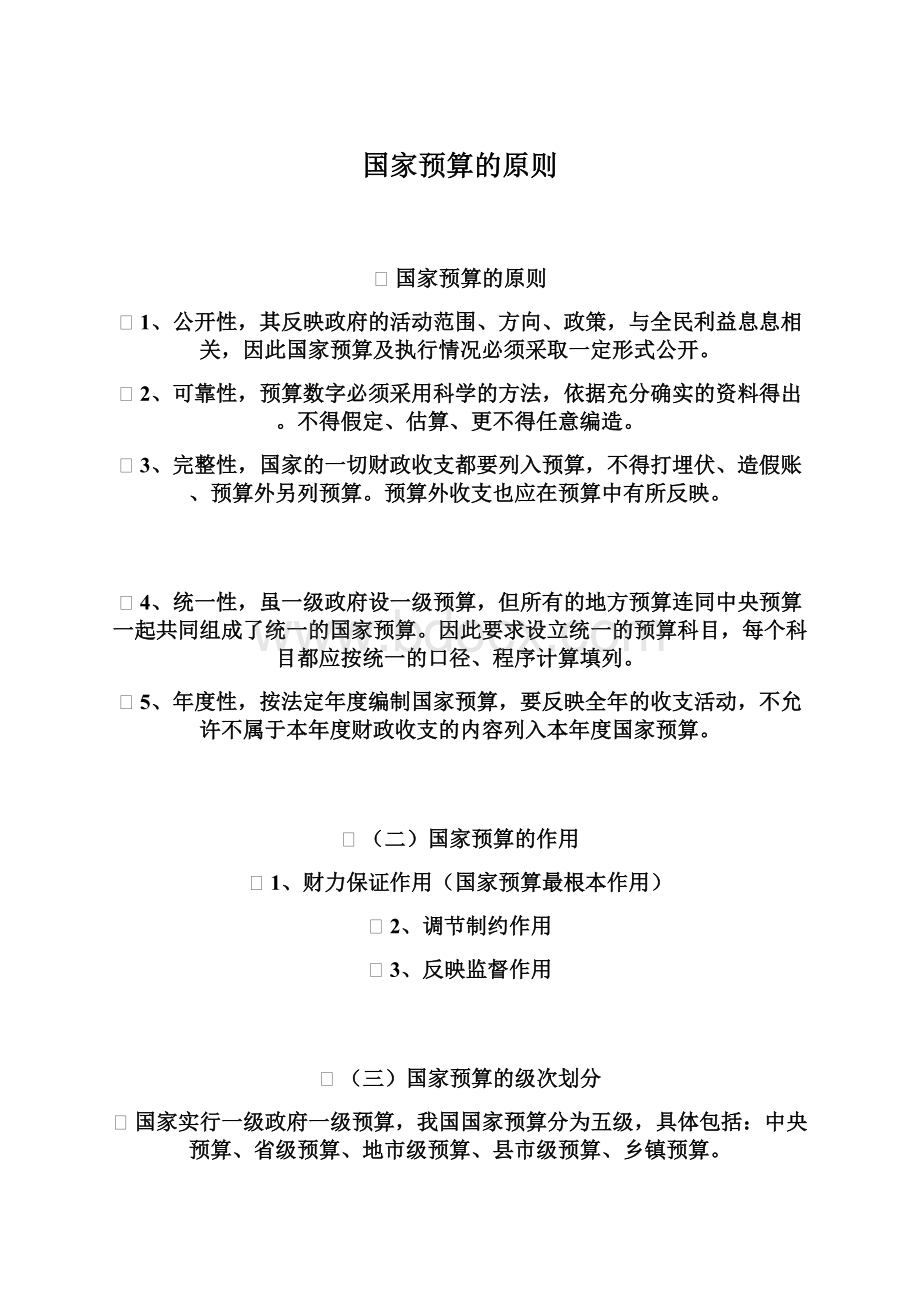 国家预算的原则Word文件下载.docx