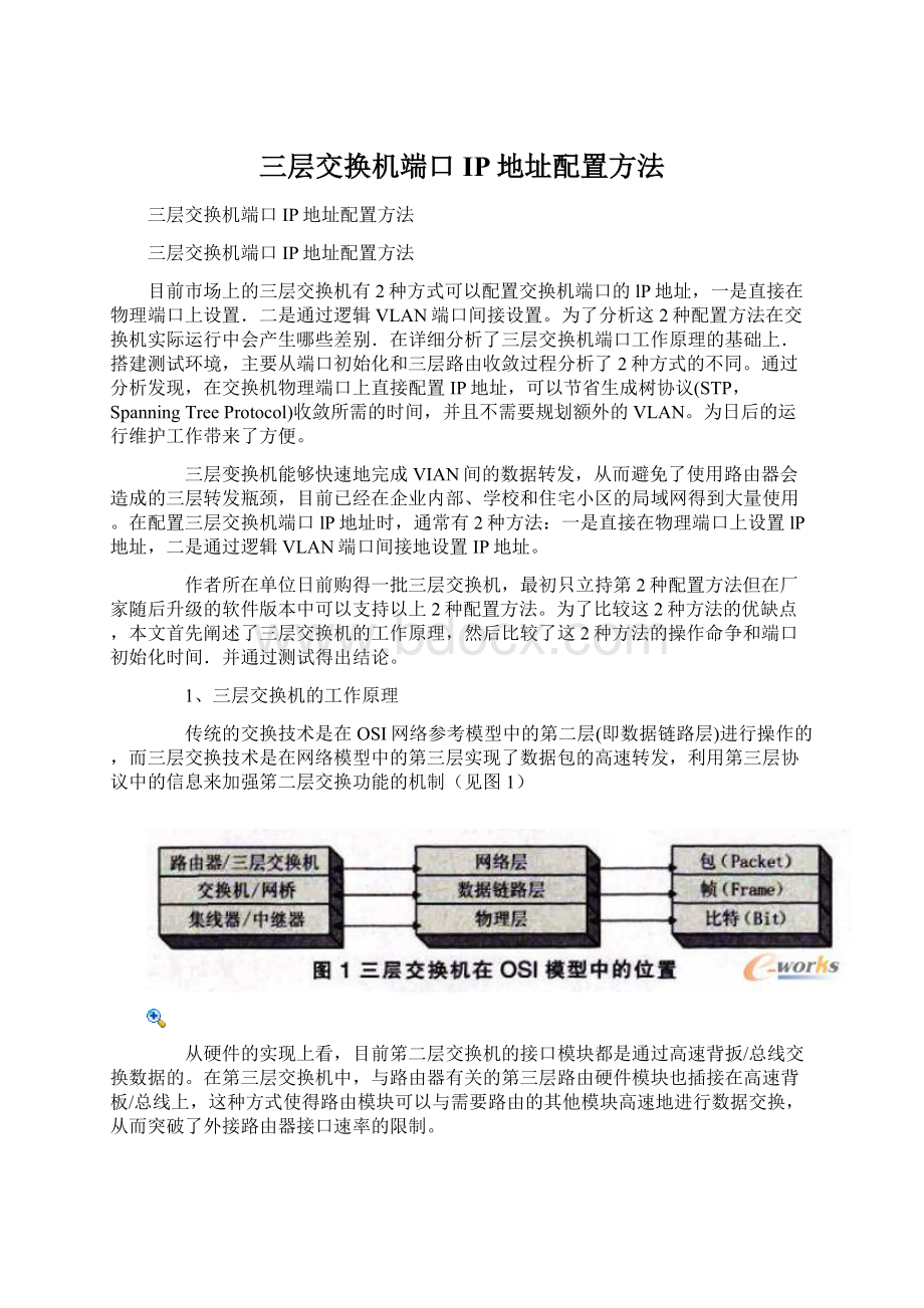 三层交换机端口IP地址配置方法Word格式文档下载.docx