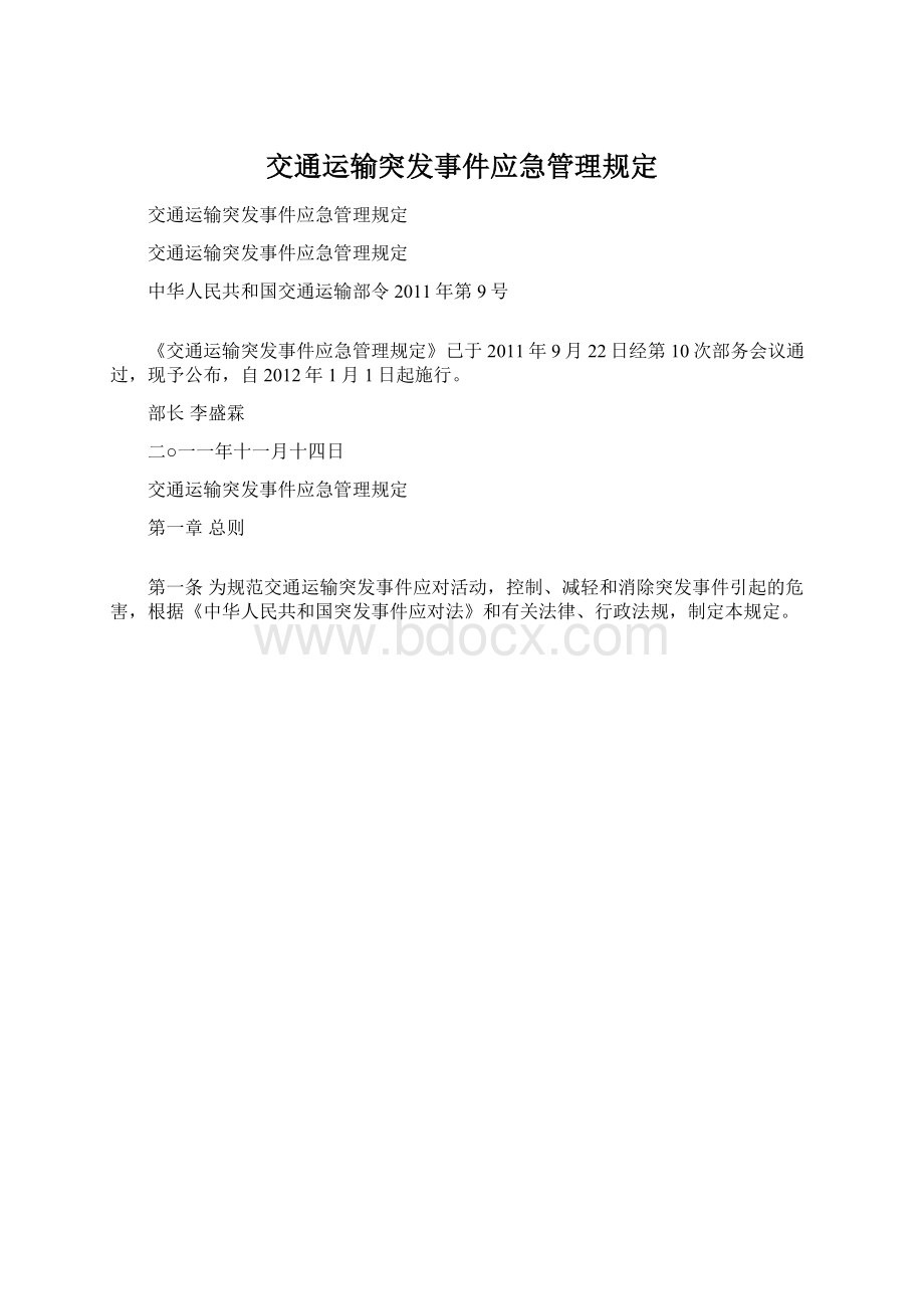 交通运输突发事件应急管理规定Word文档格式.docx_第1页