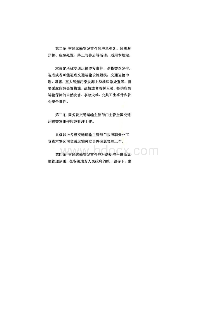 交通运输突发事件应急管理规定Word文档格式.docx_第2页