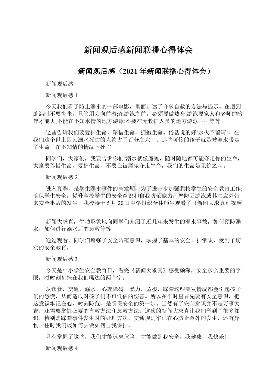 新闻观后感新闻联播心得体会.docx