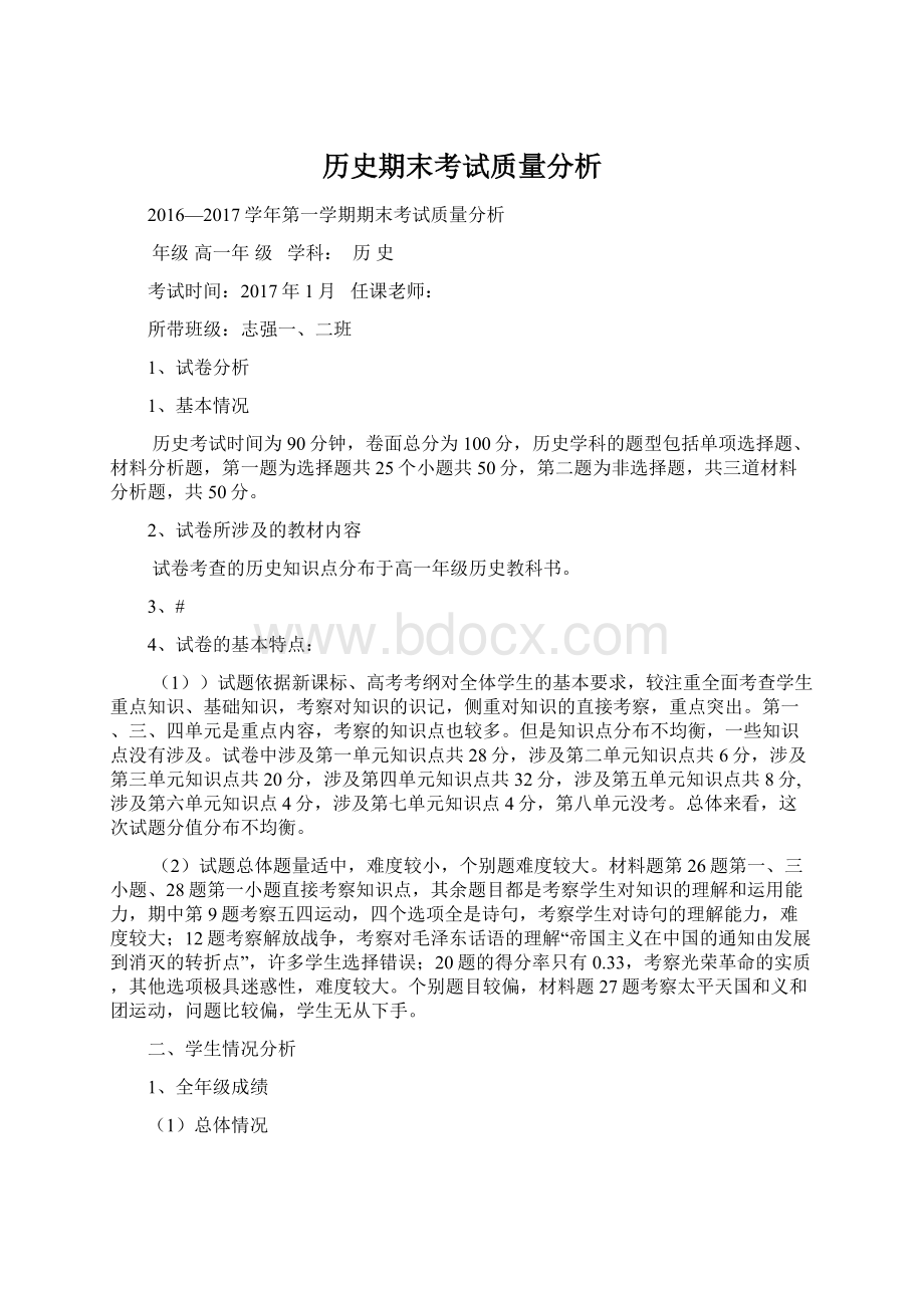 历史期末考试质量分析.docx_第1页