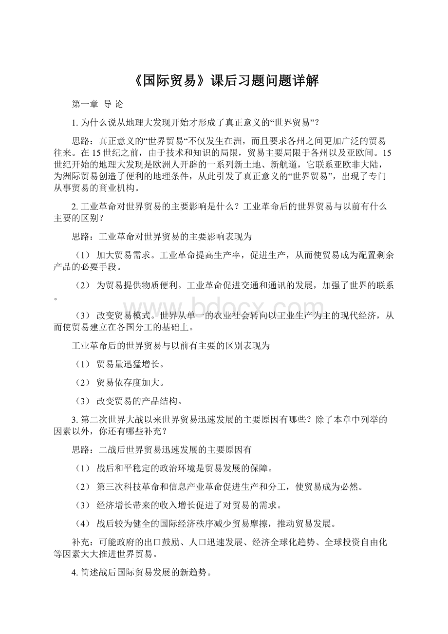 《国际贸易》课后习题问题详解Word格式.docx_第1页