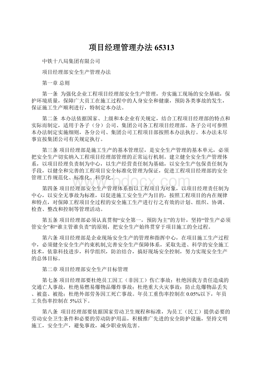 项目经理管理办法65313Word格式.docx_第1页