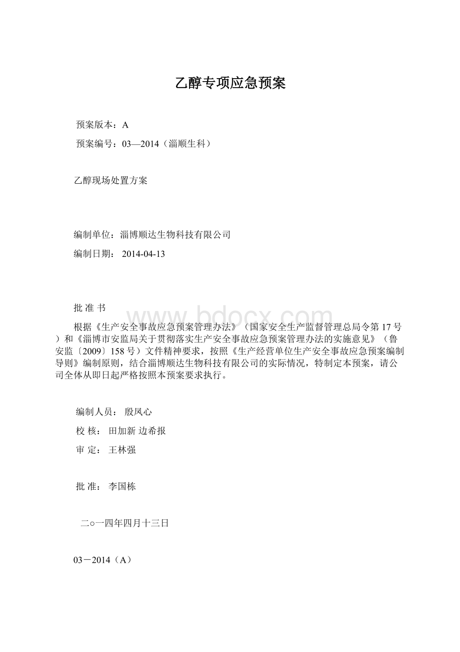 乙醇专项应急预案.docx