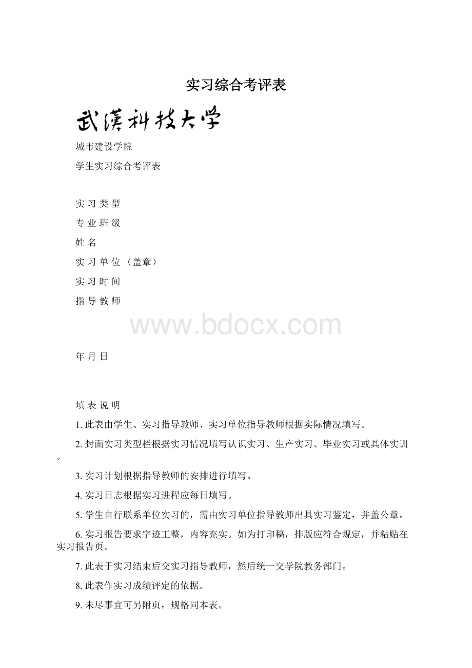 实习综合考评表Word文档下载推荐.docx_第1页