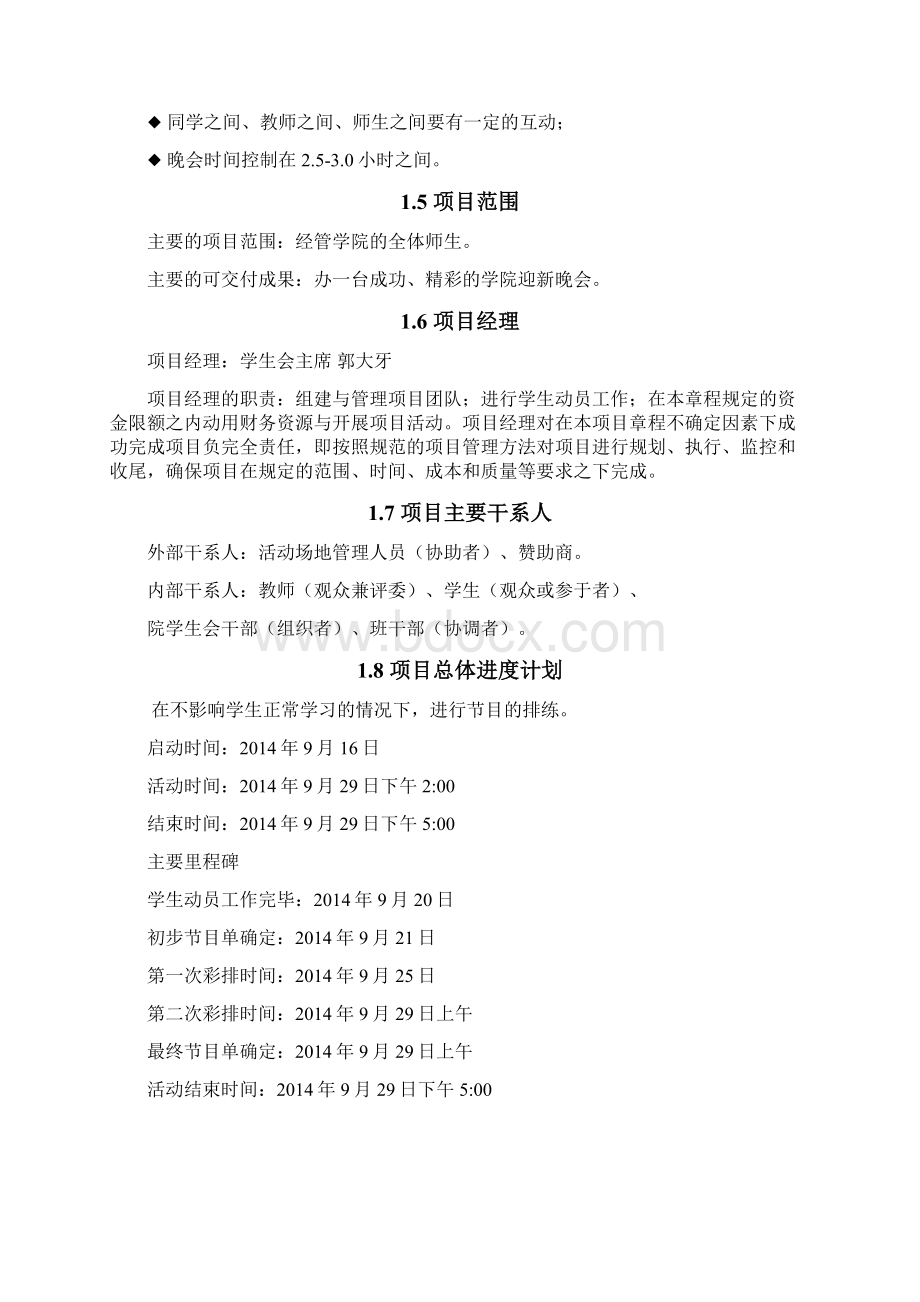 项目管理案列校园迎新晚会.docx_第2页