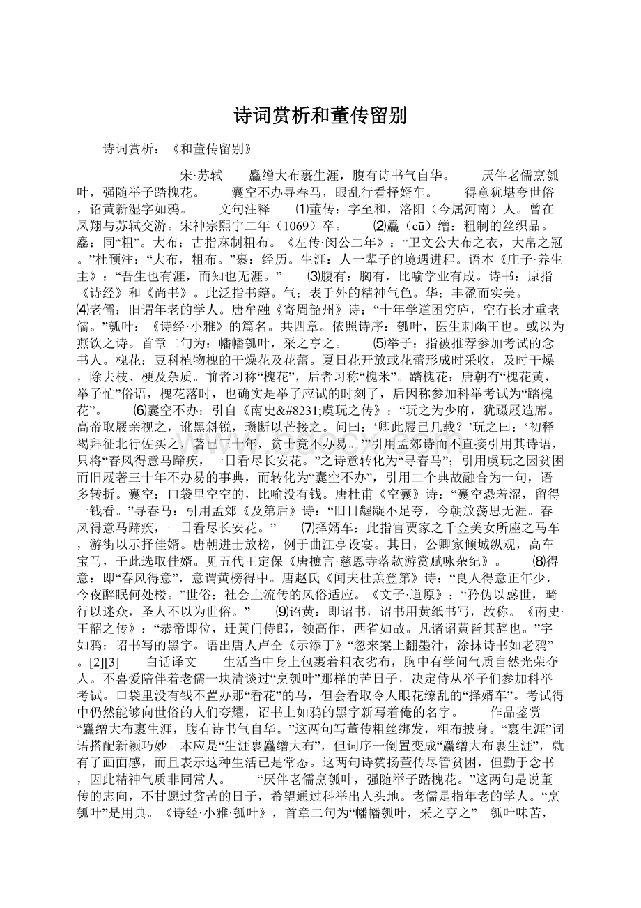 诗词赏析和董传留别Word下载.docx