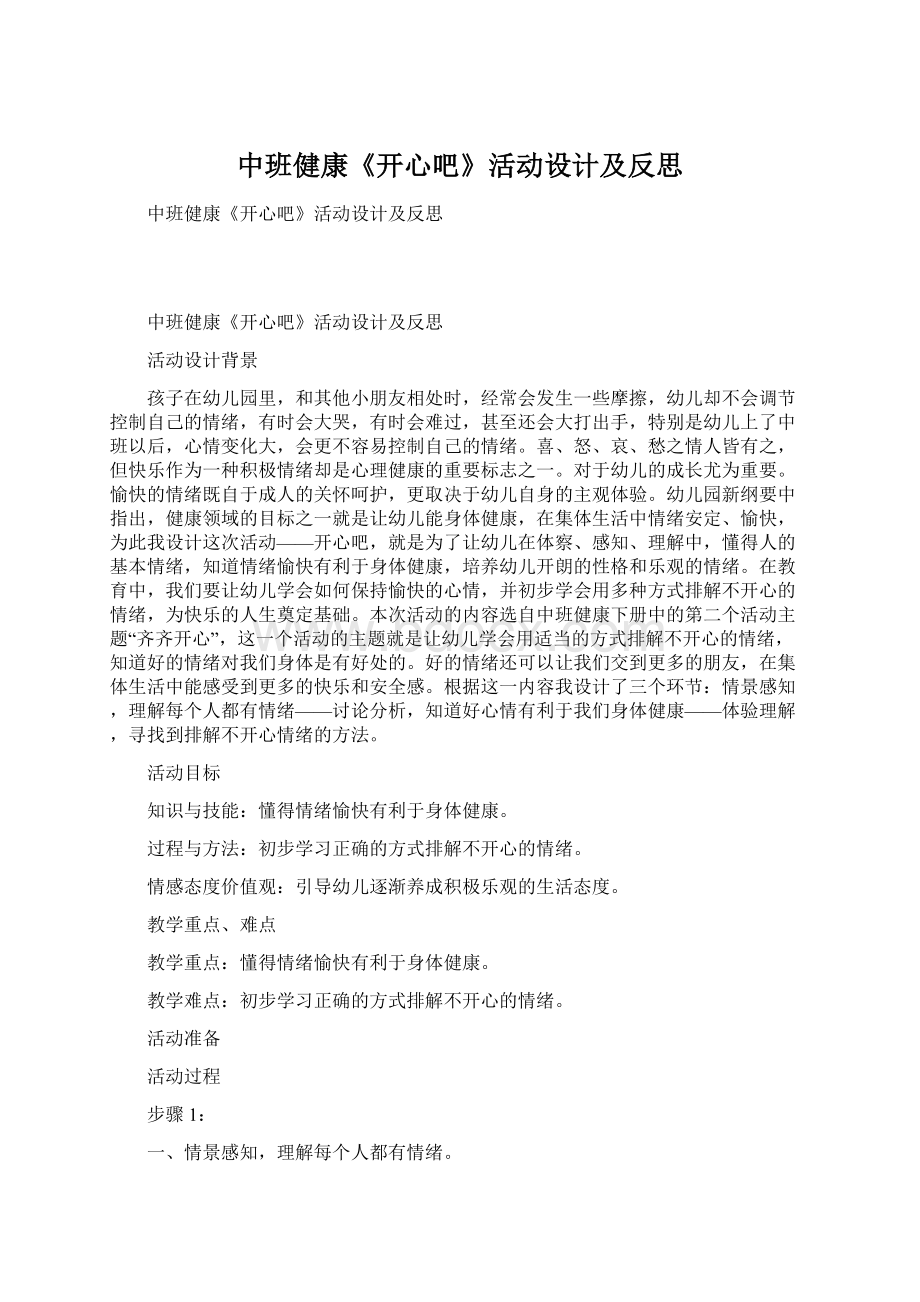 中班健康《开心吧》活动设计及反思Word格式文档下载.docx_第1页