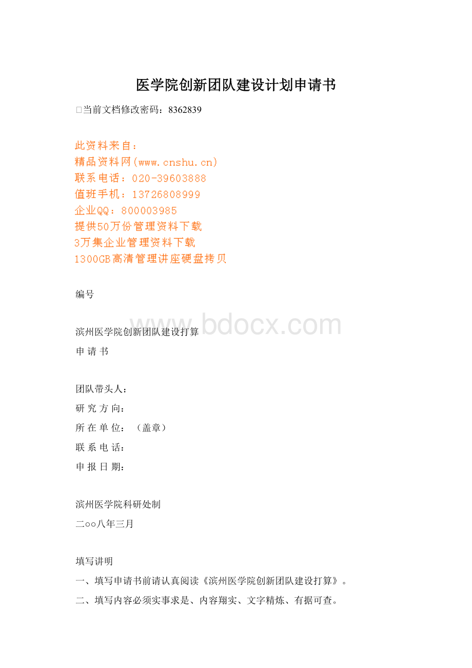 医学院创新团队建设计划申请书.docx