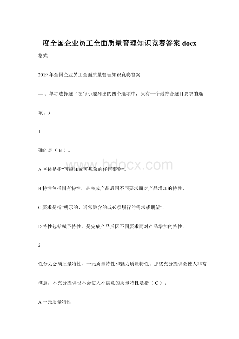 度全国企业员工全面质量管理知识竞赛答案docx.docx