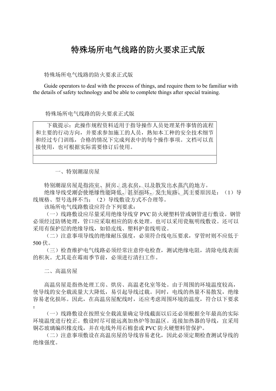 特殊场所电气线路的防火要求正式版文档格式.docx_第1页